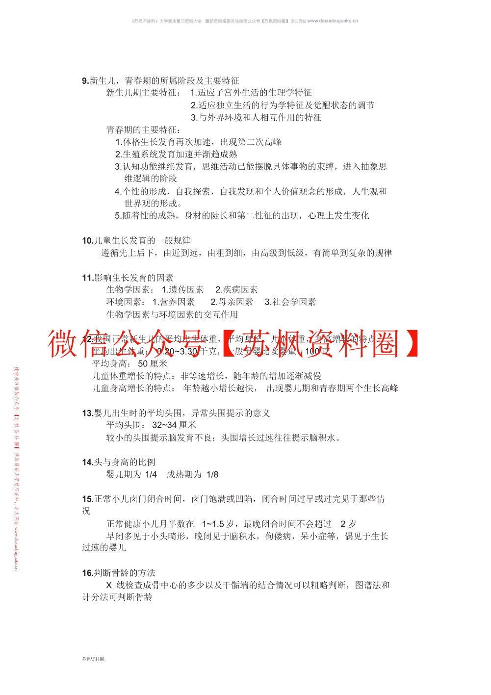 人体发育学